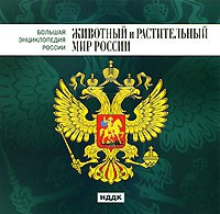 CD "Большая Энциклопедия России. Животный и растительный мир России" - «globural.ru» - Иркутск