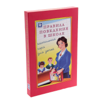 Настольная игра "Правила поведения в школе" - «globural.ru» - Иркутск