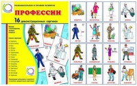 Демонстрационные карточки "Профессии" - «globural.ru» - Иркутск