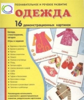 Демонстрационные карточки "Одежда" - «globural.ru» - Иркутск