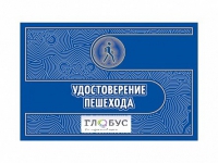 Удостоверение пешехода - «globural.ru» - Иркутск