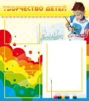 Стенд "Творчество детей" (вариант 2) - «globural.ru» - Иркутск