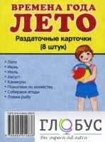 Раздаточные карточки "Времена года. Лето" - «globural.ru» - Иркутск