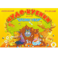Альбом заданий "Чудо-кубики" - «globural.ru» - Иркутск