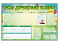 Стенд-уголок магнитно-маркерный "Наш дружный класс" - «globural.ru» - Иркутск