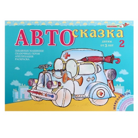 Альбом "Автосказка 2" - «globural.ru» - Иркутск