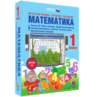 Математика 1 класс. Числа до 20. Числа и величины. Арифметические действия. Геометрические фигуры и величины. Текстовые задачи. Пространственные отношения - «globural.ru» - Иркутск