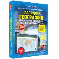 Наглядная география. Экономическая и социальная география зарубежных стран. 10-11 классы - «globural.ru» - Иркутск