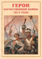 Альбом-справочник «Герои Отечественной войны 1812 года» - «globural.ru» - Иркутск