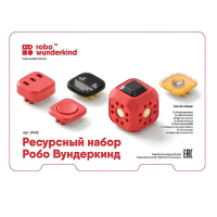 Набор ресурсный Робо Вундеркинд (Robo Wunderkind) - «globural.ru» - Иркутск