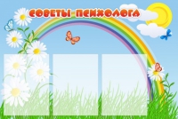 Стенд "Советы психолога" (вариант 2) - «globural.ru» - Иркутск