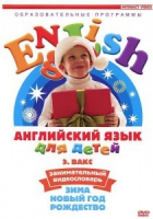DVD Английский для детей. "Занимательный видеословарь. Часть 3. «Зима. Новый Год. Рождество»" - «globural.ru» - Иркутск