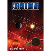 DVD Астрономия – часть 1 - «globural.ru» - Иркутск