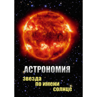 DVD Астрономия. Звезда по имени Солнце - «globural.ru» - Иркутск