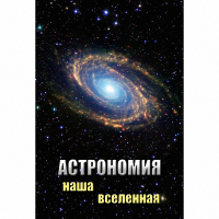 DVD Астрономия. Наша Вселенная - «globural.ru» - Иркутск