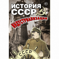 DVD История СССР. Индустриализация - «globural.ru» - Иркутск