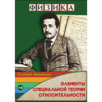 DVD Физика Элементы специальной теории относительности - «globural.ru» - Иркутск