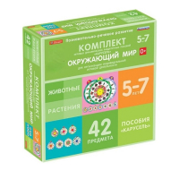 Комплект игровых динамических раздаточных пособий "Карусель". Окружающий мир. 5-7 лет - «globural.ru» - Иркутск