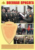 Плакат "Военная присяга" - «globural.ru» - Иркутск