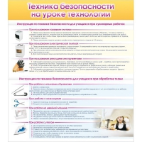 Стенд "Техника безопасности на уроке технологии" - «globural.ru» - Иркутск