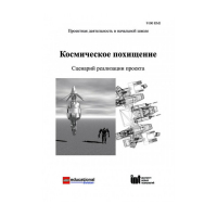 Методическая литература "Космическое похищение. Сценарий реализации проекта" - «globural.ru» - Иркутск