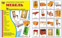 Демонстрационные карточки "Мебель" - «globural.ru» - Иркутск