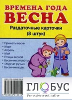 Раздаточные карточки "Времена года. Весна" - «globural.ru» - Иркутск