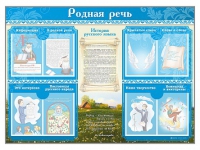 Стенд-уголок "Родная речь" - «globural.ru» - Иркутск