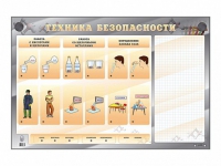 Электрифицированный стенд "Техника безопасности" с маркерными полями - «globural.ru» - Иркутск