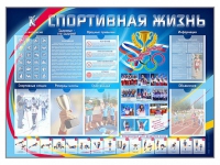 Стенд-уголок "Спортивная жизнь" - «globural.ru» - Иркутск