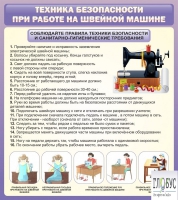Стенд "Техника безопасности при работе на швейной машине" - «globural.ru» - Иркутск