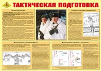 Плакат "Тактическая подготовка" - «globural.ru» - Иркутск