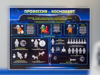 Стенд "Профессия - космонавт" - «globural.ru» - Иркутск