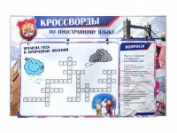 Дидактическое магнитно-маркерное панно "Кроссворды по иностранному языку" - «globural.ru» - Иркутск