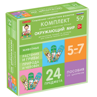 Комплект динамических раздаточных пособий со шнурком. Окружающий мир. 5-7 лет - «globural.ru» - Иркутск