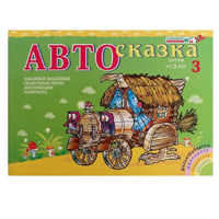 Альбом "Автосказка 3" - «globural.ru» - Иркутск
