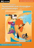 Интерактивные плакаты. Экономическая география регионов мира. Программно-методический комплекс - «globural.ru» - Иркутск