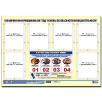 Стенд информационный "Основы безопасности жизнедеятельности" (80х110, 6 карманов) - «globural.ru» - Иркутск