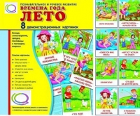 Демонстрационные карточки "Времена года. Лето" - «globural.ru» - Иркутск