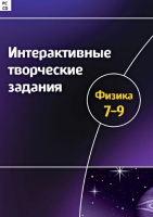 Интерактивные творческие задания. Физика 7-9. Программно-методический комплекс - «globural.ru» - Иркутск
