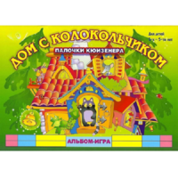 Альбом - игра палочки Кюизенера "Дом с колокольчиком" - «globural.ru» - Иркутск