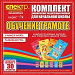 Комплект динамических раздаточных пособий - Обучение грамоте (разрезные карточки) для тренировки навыков чтения. - «globural.ru» - Иркутск