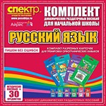Комплект динамических раздаточных пособий - русский язык (разрезные карточки) для тренировки орфографических навыков. - «globural.ru» - Иркутск