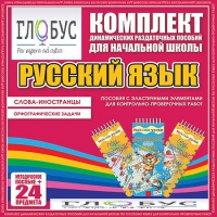 Комплект динамических раздаточных пособий - Русский язык (Эластичные элементы) – Слова - иностранцы. Орфографические задачи - «globural.ru» - Иркутск