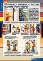 ОБЖ Поведение в криминогенных ситуациях (комплект таблиц) - «globural.ru» - Иркутск