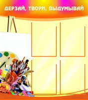 Стенд "Дерзай, твори, выдумывай" - «globural.ru» - Иркутск