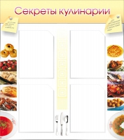 Стенд "Секреты кулинарии" - «globural.ru» - Иркутск