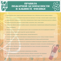 Стенд "Правила пожарной безопасности в кабинете физики" - «globural.ru» - Иркутск