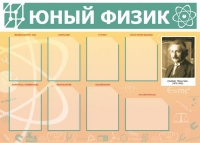 Стенд "Юный физик" (вариант 1) - «globural.ru» - Иркутск