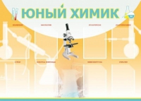 Стенд "Юный химик" (вариант 1) - «globural.ru» - Иркутск